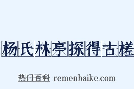 杨氏林亭探得古槎是什么意思的图片